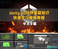 Unity 60分钟基础知识快速学习视频教程
