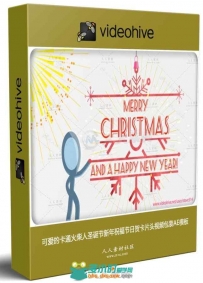 可爱的卡通火柴人圣诞节新年祝福节日贺卡片头视频包装AE模板