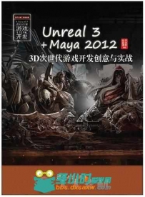 Unreal 3+Maya 2012 3D次世代游戏开发创意