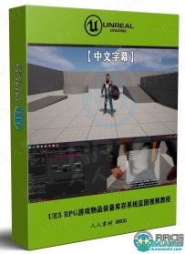 UE5 RPG游戏物品装备库存系统蓝图制作视频教程