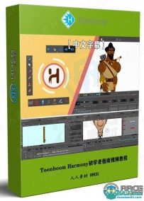 Toonboom Harmony二维动画师初学者指南视频教程