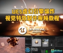 UE5虚幻引擎爆炸视觉特效制作视频教程
