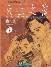 画师山本收 《天上之弦》全卷漫画集