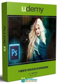 PS照片美化处理必修课视频教程 UDEMY PHOTOSHOP MADE EASY LEARN PHOTOSHOP IN 4 HRS