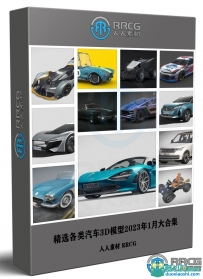 精选各类汽车3D模型2023年1月大合集