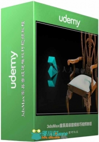 3dsMax家具高级建模技巧视频教程 Udemy 3ds Max Advanced Modeling Furniture