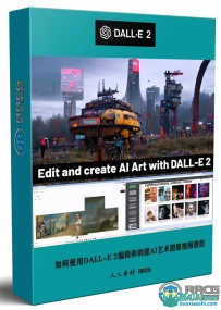 如何使用DALL-E 2编辑和创建AI艺术图像视频教程