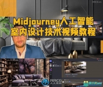 Midjourney人工智能室内设计技术视频教程