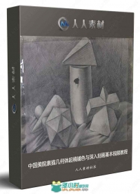 中国美院素描几何体起稿铺色与深入刻画基本视频教程