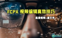 Final Cut Pro X视频编辑高效技巧视频教程
