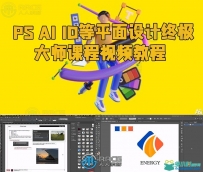 PS AI ID等平面设计终极大师课程视频教程