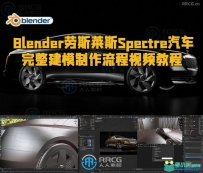 Blender劳斯莱斯Spectre汽车完整建模制作流程视频教程