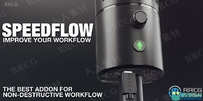 Speedflow高效工作流程Blender插件V0.0.28版