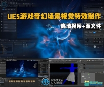 UE5虚幻引擎游戏奇幻场景视觉特效实例制作流程视频教程