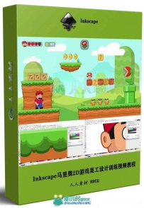 Inkscape马里奥2D游戏美工设计训练视频教程