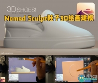 Nomad Sculpt鞋子3D绘画建模制作视频教程