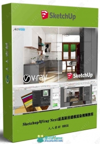 Sketchup与Vray Next逼真厨房建模渲染视频教程