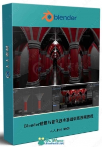 Blender建模与着色技术基础训练视频教程