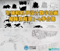 车辆和机甲设计数字绘画视频教程第1-4季合集