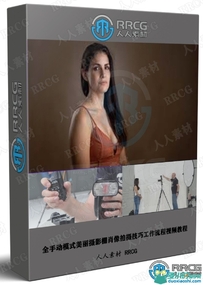 全手动模式美丽摄影棚肖像拍摄技巧工作流程视频教程