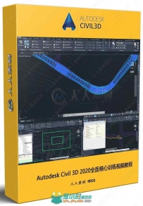 Autodesk Civil 3D 2020全面核心训练视频教程