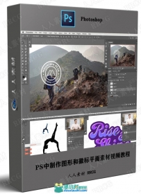 PS中制作图形和徽标平面素材视频教程
