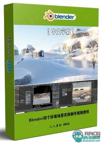 Blender四个环境场景实例制作视频教程