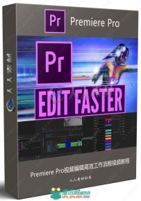 Premiere Pro视频编辑高效工作流程视频教程