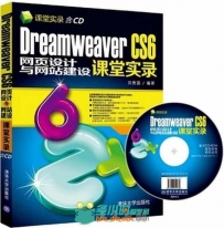 Dreamweaver CS6网页设计与网站建设课堂实录