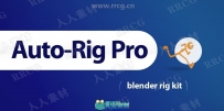 Auto-Rig Pro游戏角色骨骼自动化Blender插件V3.58.19版