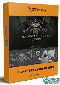 Zbrush镰刀恶魔魂类游戏角色完整雕刻制作视频教程