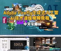 Adobe Firefly生成式人工智能AI技术训练视频教程