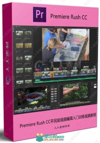 Premiere Rush CC平民级视频编辑入门训练视频教程
