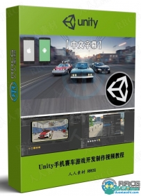 Unity手机iOS和Android赛车游戏开发制作视频教程