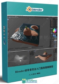 Blender初学者完全入门指南视频教程