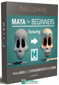 Maya基础入门训练视频教程系列之纹理篇