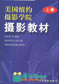 《美国纽约摄影学院摄影教材（上下册）2000年版》