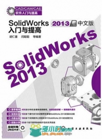 SolidWorks 2013中文版入门与提高