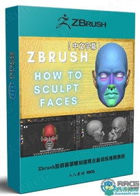 Zbrush脸部面部雕刻建模全面训练视频教程