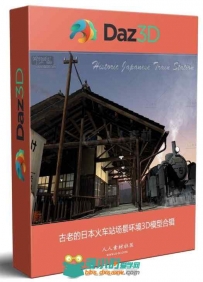 古老的日本火车站场景环境3D模型合辑