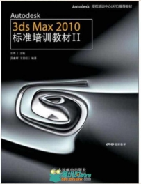 Autodesk 3ds Max 2010标准培训教材Ⅱ