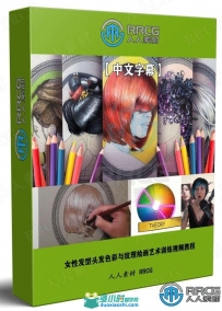 女性发型头发色彩与纹理绘画艺术训练视频教程