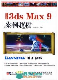 中文版3ds max 9案例教程