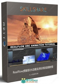 Realflow虎鲸跃水动画实例训练视频教程