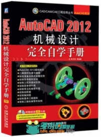 AutoCAD 2012机械设计完全自学手册