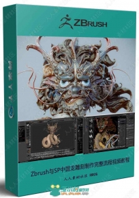 Zbrush与SP中国龙雕刻制作完整流程视频教程 中文语音