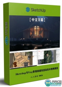 Sketchup与Vray影视级建筑渲染技术视频教程