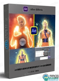 AE创建火焰和光环视觉特效技巧工作流程视频教程