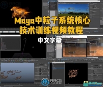 Maya中粒子系统核心技术训练视频教程