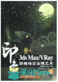 3ds Max VRay印象 影视场景表现艺术